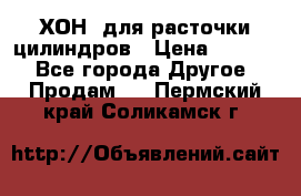 ХОН  для расточки цилиндров › Цена ­ 1 490 - Все города Другое » Продам   . Пермский край,Соликамск г.